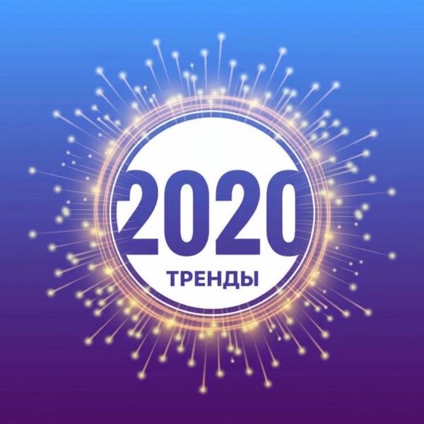 Маркетинговые тренды 2020 в России