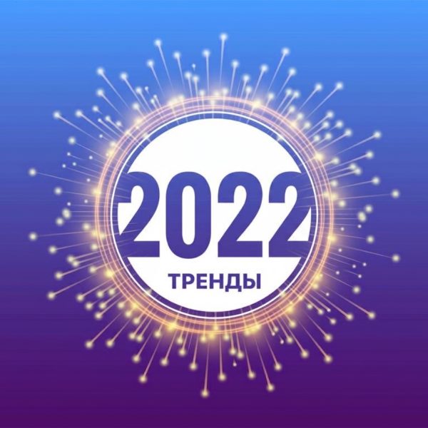 Маркетинговые тренды 2022 в России