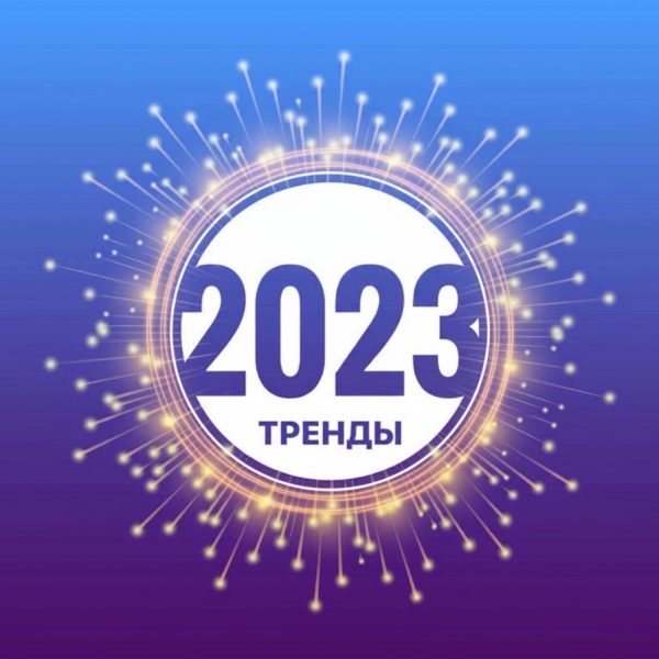 Маркетинговые тренды 2023 в России