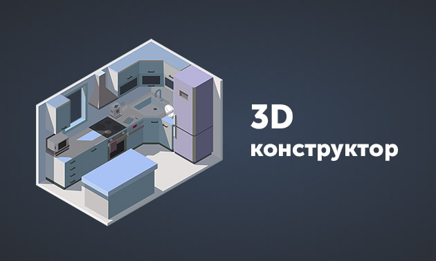 3D конструктор кухонь для менеджеров