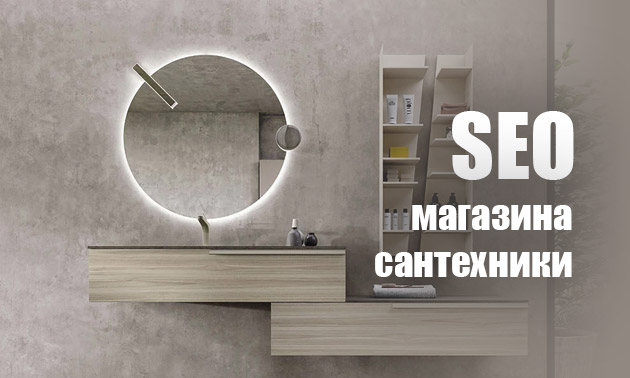 SEO-продвижение интернет-магазина сантехники оптом