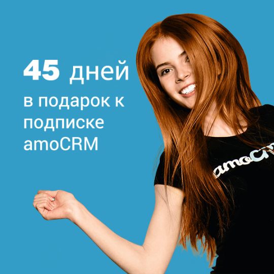 45 дней подписки AmoCRM в подарок при заказе внедрения CRM