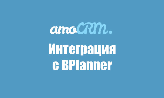 BPlanner — интеграция для AmoCRM