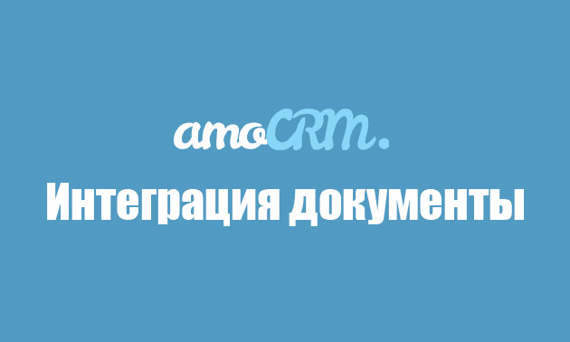 Документы — интеграция для AmoCRM