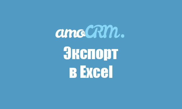 Экспорт сделок в Excel — интеграция для AmoCRM