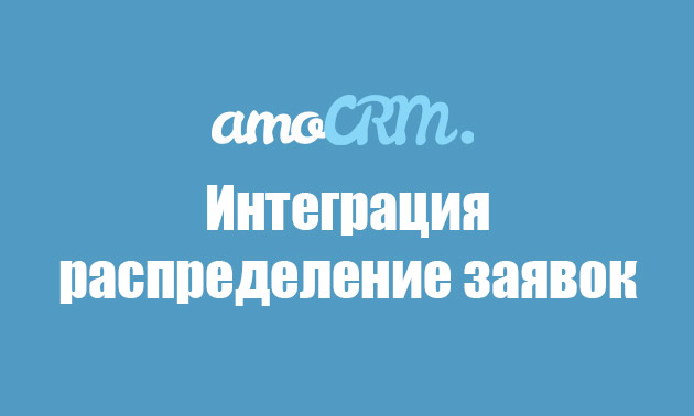 Распределение заявок — интеграция для AmoCRM