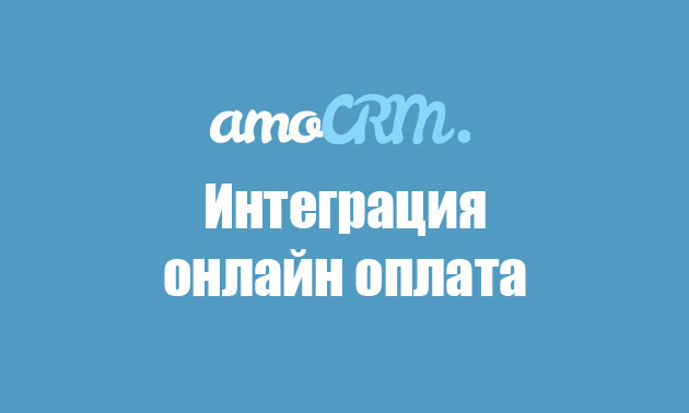 Онлайн оплата — интеграция для AmoCRM