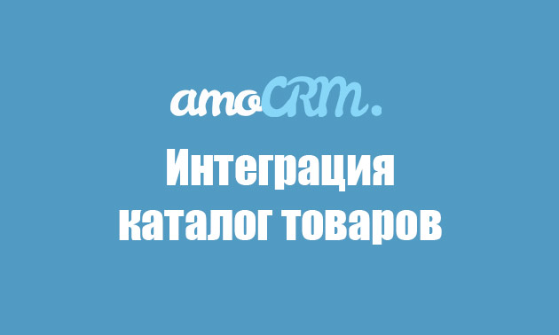 Каталог товаров — интеграция для AmoCRM