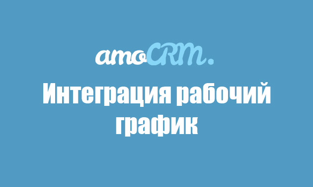 График сотрудников — интеграция для AmoCRM