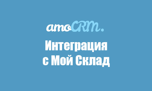 Мой склад — интеграция для AmoCRM