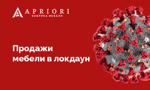 Продажи в период эпидемии коронавируса