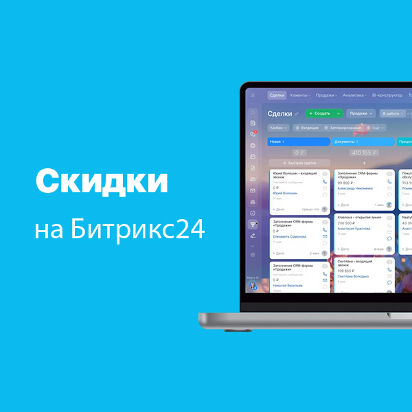 Скидки до 40% на Битрикс24!