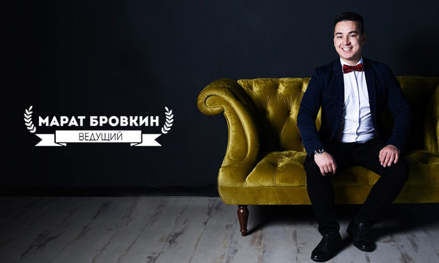 Ведущий Марат Бровкин