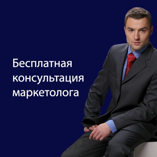 Бесплатная консультация маркетолога