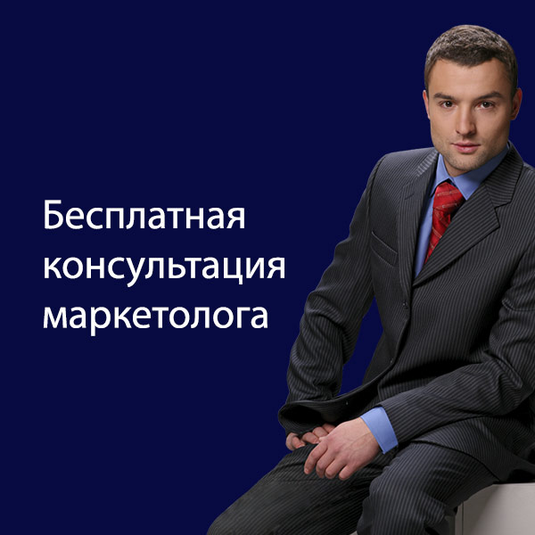 Бесплатная консультация маркетолога