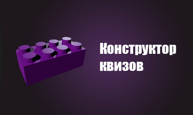 Конструктор квизов для мебельных фабрик