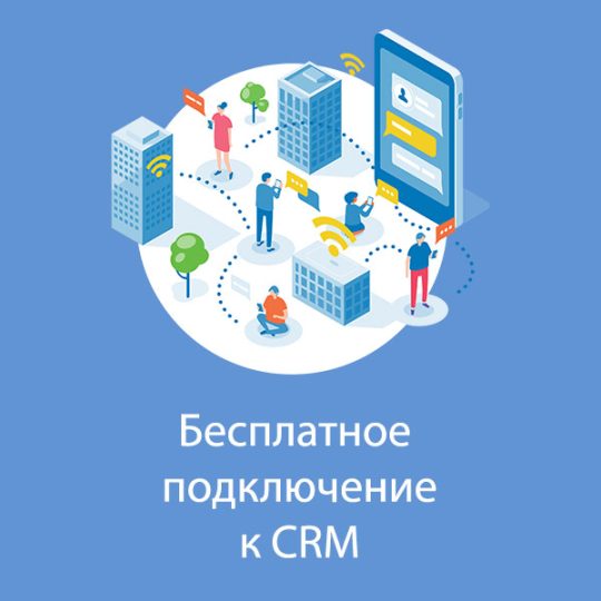 Подключение к CRM в подарок при заказе сайта
