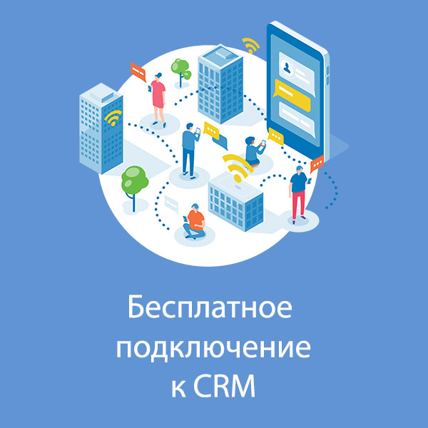 Подключение к CRM в подарок при заказе сайта