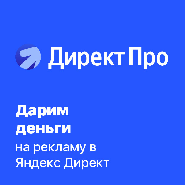 Дарим 30 000 руб. на Яндекс Директ