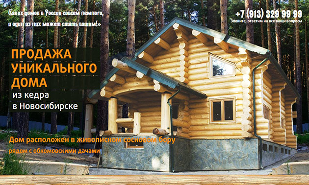 Продажа дома из кедра