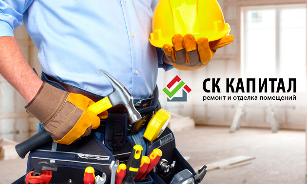 Строительная компания Ремонт Капитал