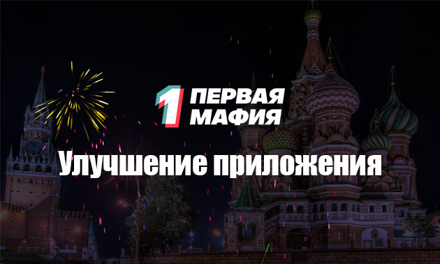 Улучшение приложения для проведения мафии