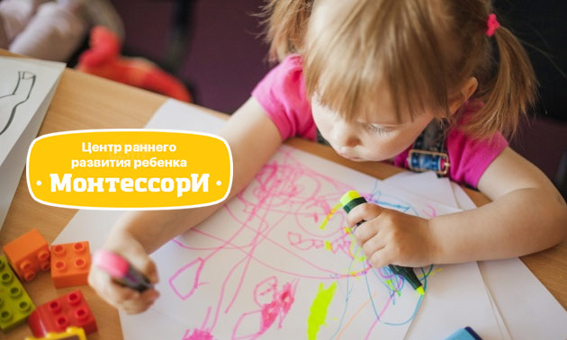 Центр раннего развития ребенка Монтессори