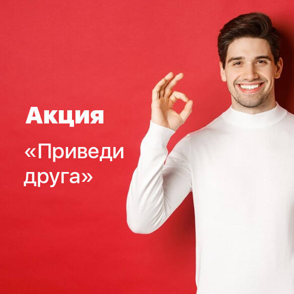 Акция «Приведи друга»