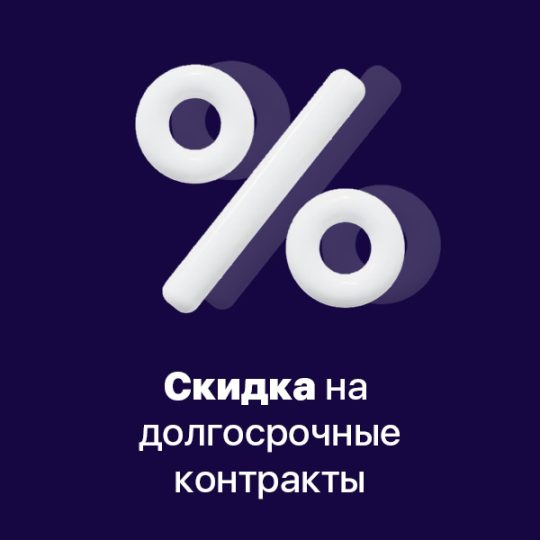 Скидка на долгосрочные контракты