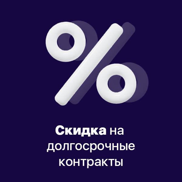 Скидка на долгосрочные контракты