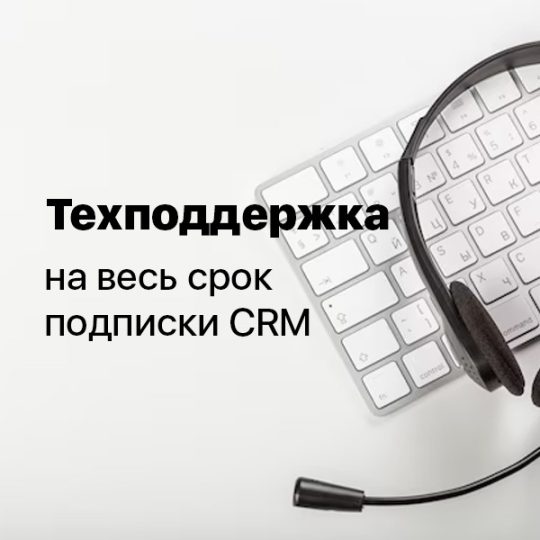 Техподдержка на веcь срок подписки CRM