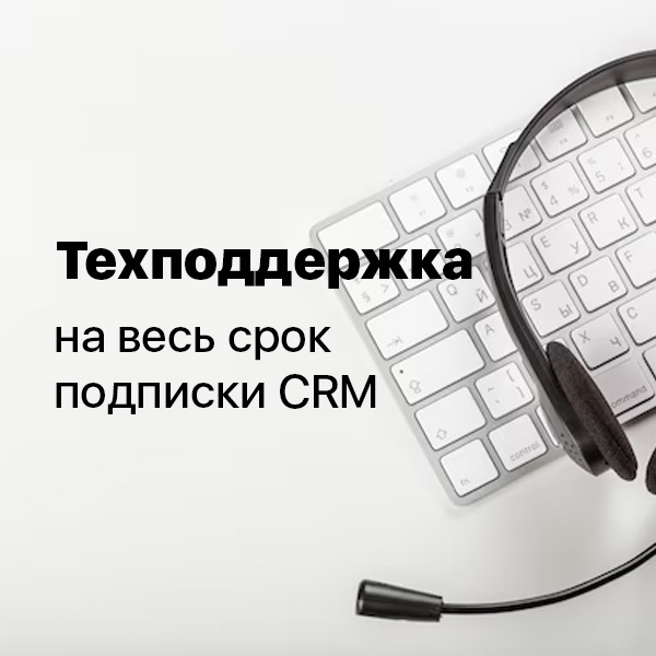 Техподдержка на веcь срок подписки CRM