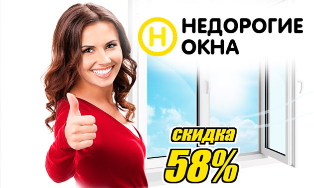 Магазин пластиковых окон Недорогие окна