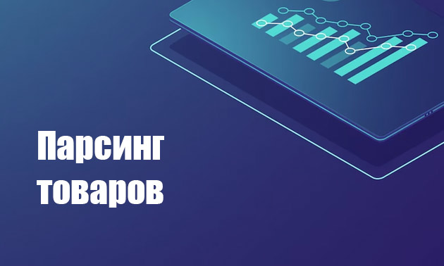 Парсинг каталога товаров