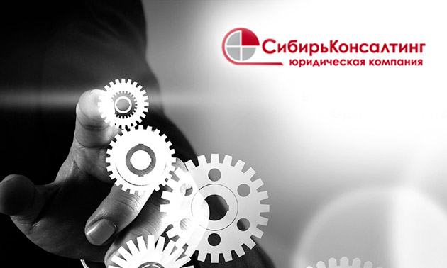 Юридическая компания Сибирь-Консалтинг