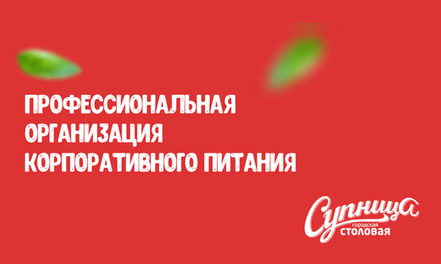 Реклама корпоративного питания в Яндекс Директ