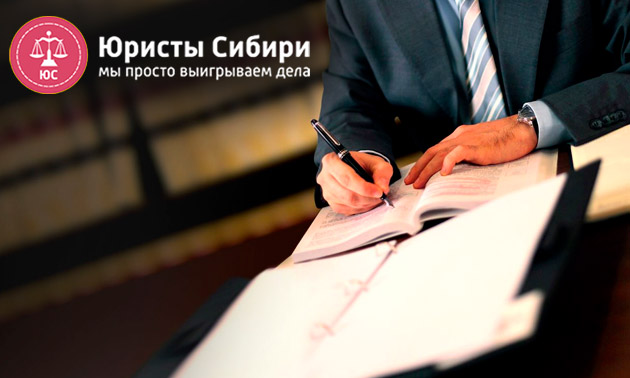Юридическая компания Юристы Сибири