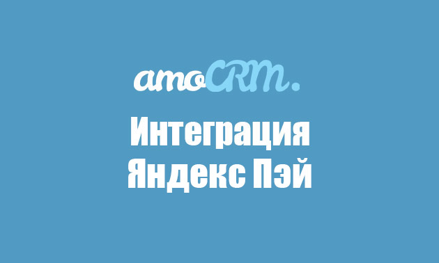 Яндекс Пэй и Сплит — интеграция для AmoCRM