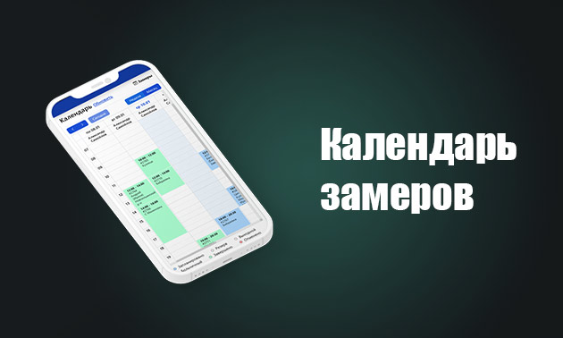 Календарь замеров и монтажей — интеграция для AmoCRM