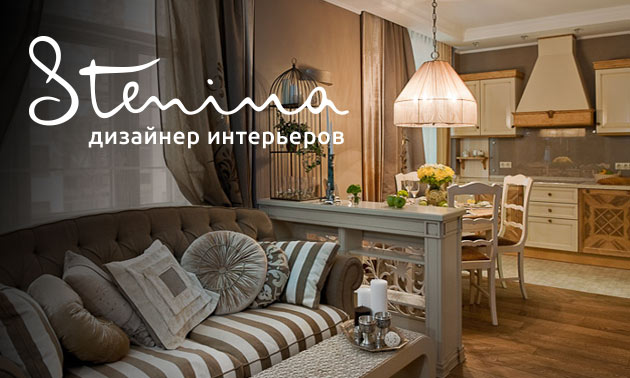 Дизайн интерьеров Stenina